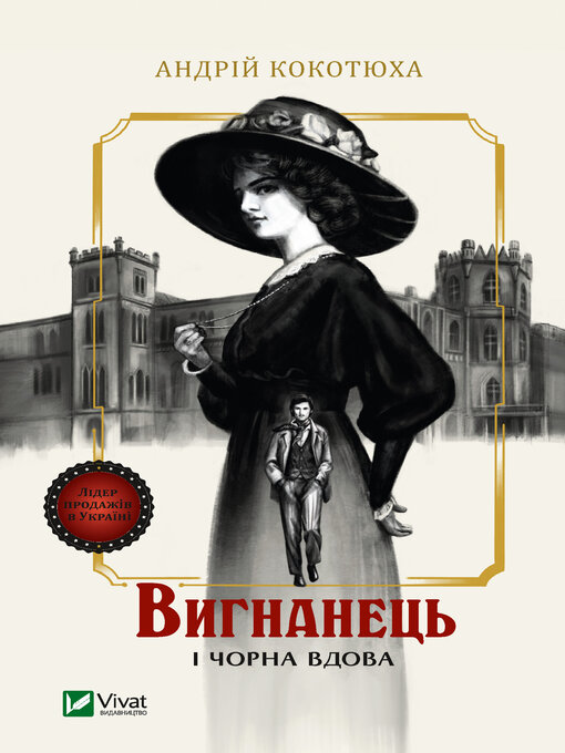 Title details for Вигнанець і чорна вдова by Андрій Кокотюха - Available